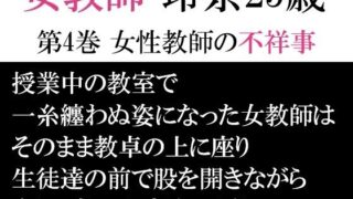 d 593954pl 320x180 - 女教師 玲奈25歳 第4巻 女性教師の不祥事