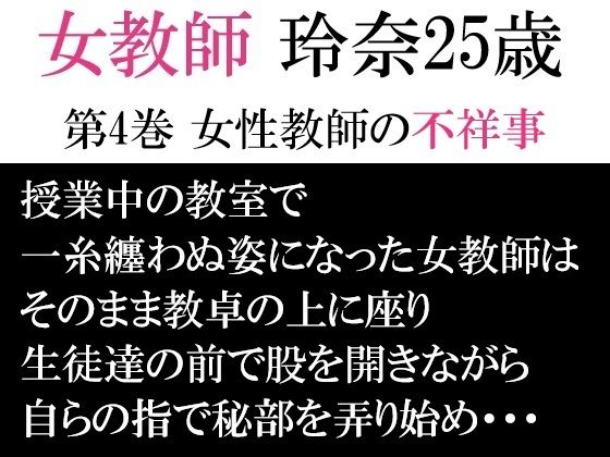 d 593954pl - 女教師 玲奈25歳 第4巻 女性教師の不祥事