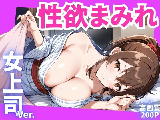 d 593984pl - 性欲まみれ  女上司ver.