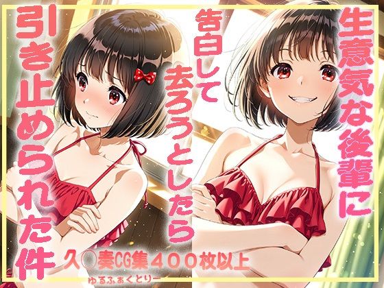 d 593988pl - 生意気な後輩に告白して去ろうとしたら引き止められた件