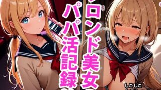 d 594000pl 320x180 - ブロンド学生美少女のえっちなパパ活記録