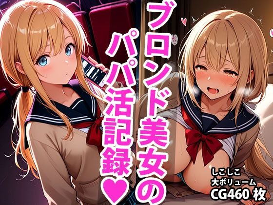 d 594000pl - ブロンド学生美少女のえっちなパパ活記録