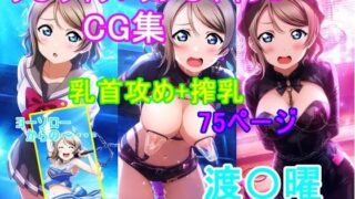 d 594016pl 320x180 - ラ〇ライブ！サ〇シャイン！！〜渡〇曜ちゃんCG集〜（乳首攻め、搾乳）