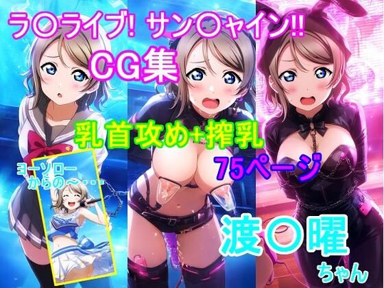 d 594016pl - ラ〇ライブ！サ〇シャイン！！〜渡〇曜ちゃんCG集〜（乳首攻め、搾乳）