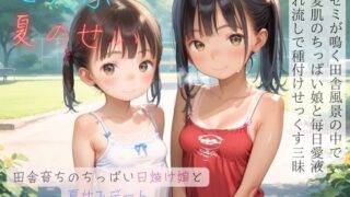 d 594055pl 320x180 - ちっぱい少女の日常〜田舎育ちのちっぱい日焼け娘と夏休みデート〜04
