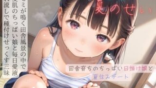 d 594061pl 320x180 - ちっぱい少女の日常〜田舎育ちのちっぱい日焼け娘と夏休みデート〜06