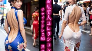 d 594087pl 320x180 - 【AI動画】お尻美人コレクション チャイナドレス編 其の二