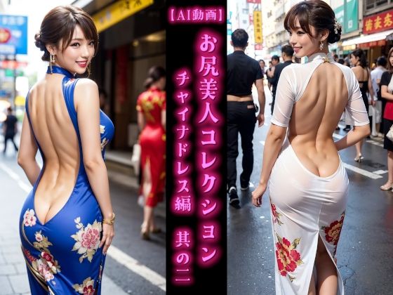 d 594087pl - 【AI動画】お尻美人コレクション チャイナドレス編 其の二