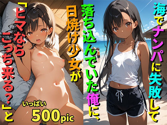 d 594110pl - 【500枚】海でナンパに失敗して落ち込んでいた俺に日焼け少女が「ヒマならこっち来る？」と誘ってきた件について【日焼け美少女とナンパに失敗したおじさんのヤリ捨てセックス】【処女】【初体験】
