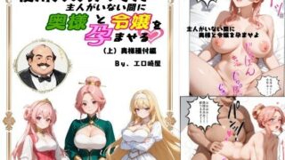 d 594167pl 320x180 - 使用人のおっさん主人がいない間に奥様と令嬢を孕ませる（上）奥様種付編
