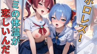 d 594212pl 320x180 - ホロレズ！キミの体温が恋しいんだワ（はーと）
