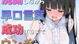 d 594259pl 320x180 - 浣腸しながら早口言葉！全部言えるまでうんちできません〜一生懸命うんち我慢してるのが可愛くて笑える〜