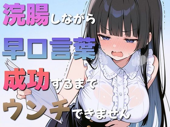 d 594259pl - 浣腸しながら早口言葉！全部言えるまでうんちできません〜一生懸命うんち我慢してるのが可愛くて笑える〜
