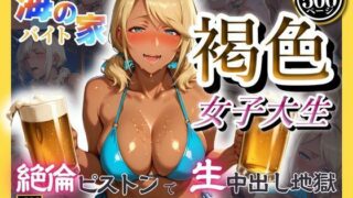 d 594305pl 320x180 - 海の家バイト褐色女子大生  絶倫ピストンで生中出し地獄