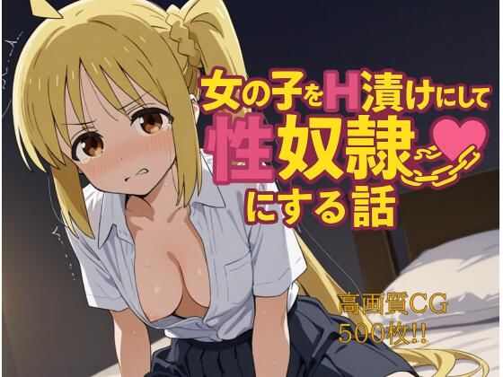d 594328pl - 女の子をH漬けにして性奴●にする話 虹夏編