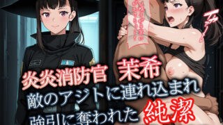d 594348pl 320x180 - 炎炎消防官 茉希 敵のアジトに連れ込まれ強引に奪われた純潔