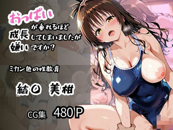 d 594375pl - 【結〇 美柑】ミカン色の性教育 おっぱいが垂れるほど成長してしまいましたが嫌いですか？