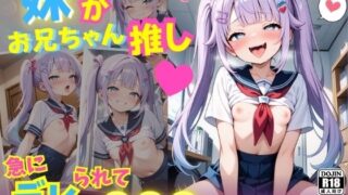 d 594457pl 320x180 - 妹がお兄ちゃん推し！  急にデレられて〇〇〇してしまった〜