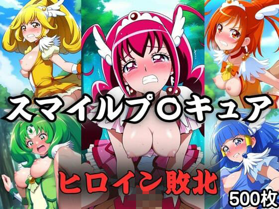 d 594482pl - スマイル〇リキュア  ヒロインたちの敗北