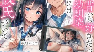 d 594538pl 320x180 - 【NTR】昔から好きだった幼馴染には彼氏がいて〜僕のちんぽに夢中にさせて奪い堕とすまで〜【BSS】