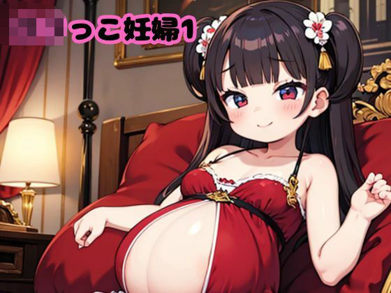 d 594572pl - ロリっこ妊婦1
