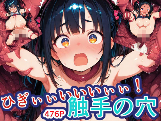 d 594591pl - ひぎぃぃいいいぃぃ！触手の穴！