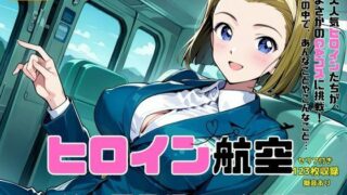 d 594626pl 320x180 - ヒロイン航空-鈴○園子編-