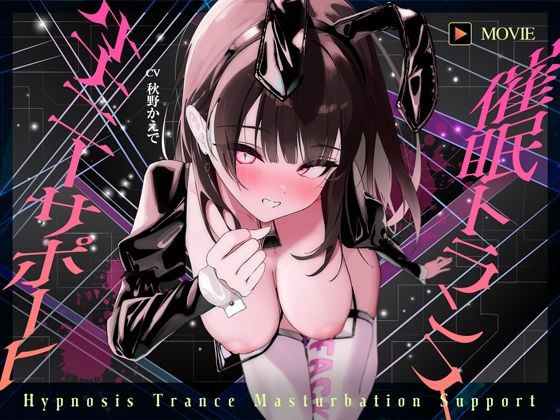 d 594630pl - 【魂が抜けるほどの気持ちよさ】催●トランス・オナニーさぽーと！！！〜映像と音声でアナタの脳と性欲を「バグ」らせる究極のトランスオナニー動画！！！！〜