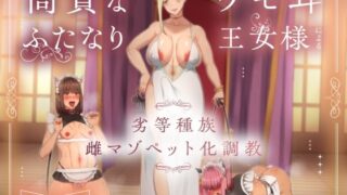 d 594656pl 320x180 - 【他種族崇拝×雌化調教】高貴なケモ耳ふたなり王女様による劣等種族雌マゾペット化調教