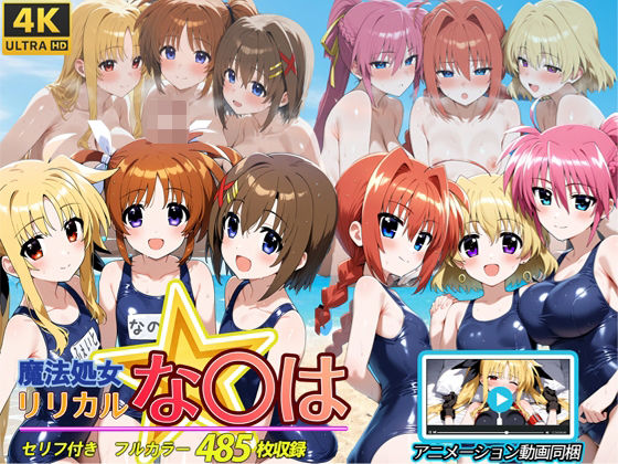 d 594662pl - 魔法処女リリカルな◯は  【アニメーション動画同梱】
