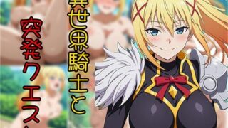 d 594698pl 320x180 - 異世界騎士と突発クエスト