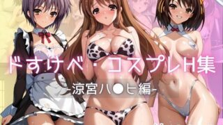 d 594720pl 320x180 - ドすけべコスプレH集〜涼宮ハ●ヒ＆朝比●みくる＆長門●希編〜