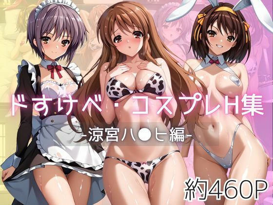 d 594720pl - ドすけべコスプレH集〜涼宮ハ●ヒ＆朝比●みくる＆長門●希編〜
