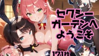 d 594734pl 320x180 - セクシーガーデンへようこそ（みこスバミオ編）