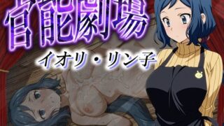 d 594784pl 320x180 - 官能劇場ーイオリ・リン子ー