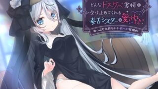 d 594836pl 320x180 - どんなドスケベ劣情も受け止めてくれる毒舌シスターは愛されたい-ぬっぷり気持ちいい長ベロ耳舐め-