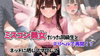 d 594893pl 320x180 - ミスコン美女だった同級生とデリヘルで再開！？ネットに晒してマワして中出し同窓会開催！