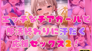d 594897pl 320x180 - エッチなチアガールと部活終わりに汗だく応援セックス2！