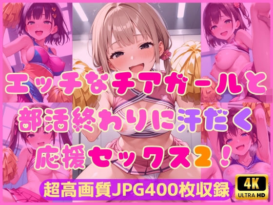d 594897pl - エッチなチアガールと部活終わりに汗だく応援セックス2！