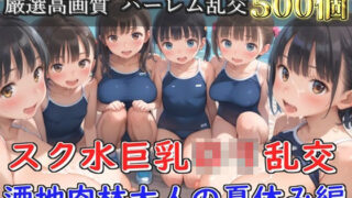 d 594906pl 320x180 - 【新作価格】【豪華特典あり】スク水巨乳ロリ乱交 酒地肉林大人の夏休み編【500個】