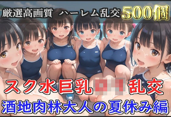d 594906pl - 【新作価格】【豪華特典あり】スク水巨乳ロリ乱交 酒地肉林大人の夏休み編【500個】