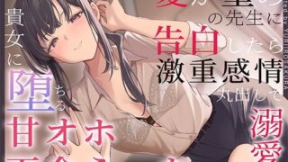 d 595010pl 320x180 - 【すきすき囁き】愛が重めの先生に告白したら激重感情丸出しで溺愛され、貴女に堕ちる甘オホ百合えっち【KU100】