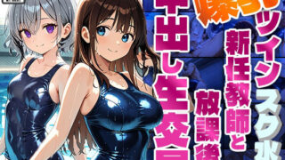 d 595025pl 320x180 - 爆乳ツインスク水が新任教師と放課後の中出し生交尾【4K】【350枚】