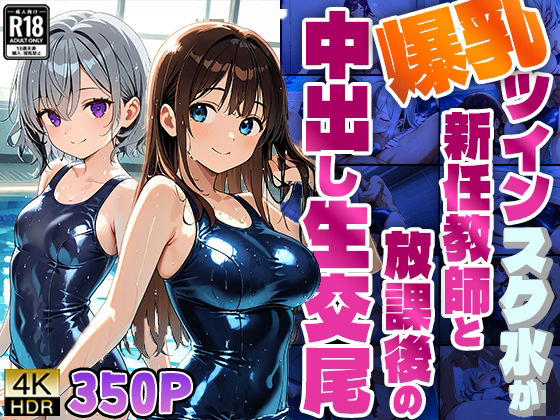 d 595025pl - 爆乳ツインスク水が新任教師と放課後の中出し生交尾【4K】【350枚】