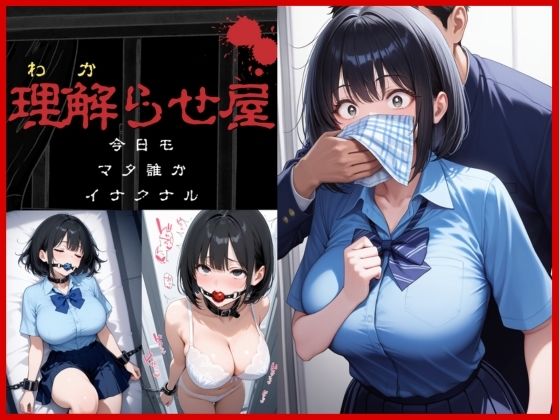 d 595032pl - 理解らせ屋vol.1〜巨乳女〇〇生を理解らせた〜