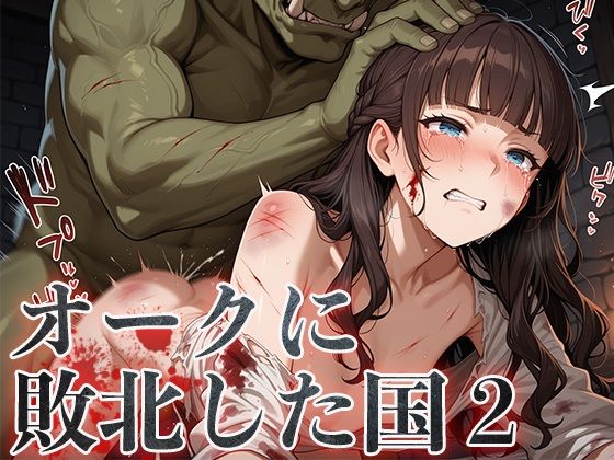 d 595108pl - オークに敗北した国2〜町娘・町娘の母編〜