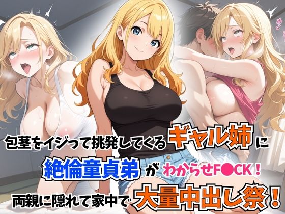 d 595132pl - 包茎をイジって挑発してくるギャル姉に童貞絶倫弟がわからせF●CK！両親に隠れて家中で大量中出し祭！