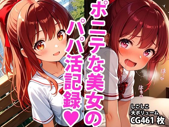 d 595174pl - ちっぱいポニーテール学生美少女のえっちなパパ活記録