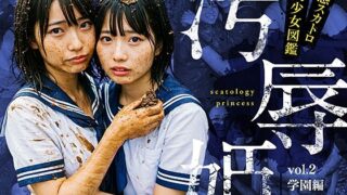 d 595199pl 320x180 - 汚辱姫 vol.2 学園編