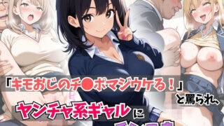 d 595287pl 320x180 - 「キモおじのチ●ポマジウケる！」と罵られ、ヤンチャ系ギャルにチンこきされたw